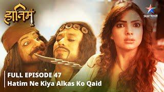 FULL EPISODE-47 ||The Adventures Of Hatim ||Hatim ne kiya Alkas ko qaid|| #starbharat #adventure