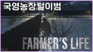 지뢰는 비싼값에 팔립니다[Farmer's Life]