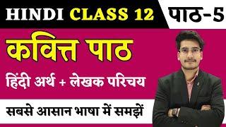 कवित्त हिन्दी अर्थ | Hindi Class 12 Chapter 5 | Kavitt Class 12 Line by Line Explanation