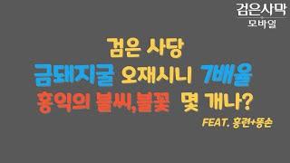 [검은사막M] 검은사당 금돼지굴 오재시니 7배율 홍익의 불꽃, 불씨 획득 수량은 몇 개나? [feat. 홍련+똥손]