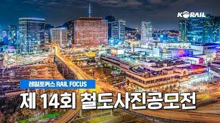 제 14회 철도사진공모전을 소개합니다  │ 레일포커스 RAIL FOCUS