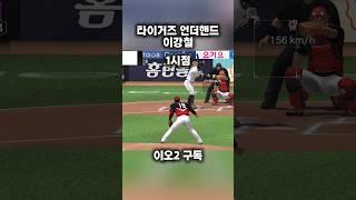 이강철의 특이폼 #컴투스프로야구v25 #이강철