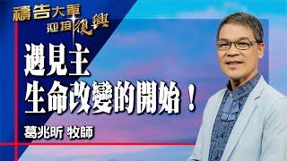 禱告大軍 2025-5-27 ~ 遇見主 生命改變的開始 | 葛兆昕 (敬拜:遇見祢)