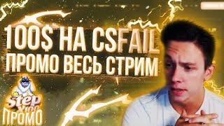 CSFAIL - УЧУ СЛИВАТЬ БАЛАНС ДО DRAGON-LORE / ПРОМОКОДЫ ВЕСЬ СТРИМ / CHANCE.GG - ТОП КЭФЫ