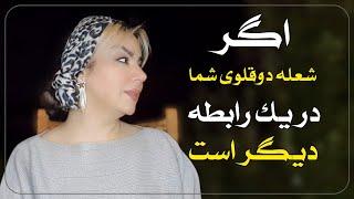 وقتی که شعله دوقلوی شما در یک‌رابطه دیگر است | When your twin flame is in another relationship