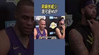 背鍋俠威少:我可是MVP#nba#籃球