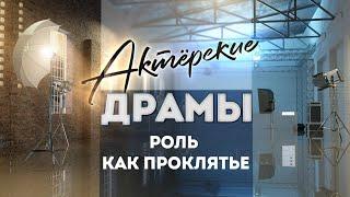 Актёрские драмы. Роль как проклятье