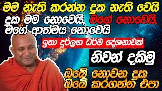 කරේ තියාන ඉන්න දුක බිමින් තියන්න - මම අයින් කරන්නේ කොහොමද? Ven Mankadawala Sudassana Thero