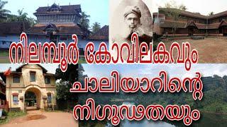 NILAMBUR KOVILAKAM HISTORY /നിലമ്പൂർ കോവിലകം HISTORY