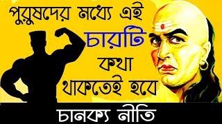 পুরুষদের এই ৪ টি জিনিস অবশ্যই জানতে হবে, নাহলে সারাজীবন পস্তাবেন। Chanakya Neeti for Success Bangla