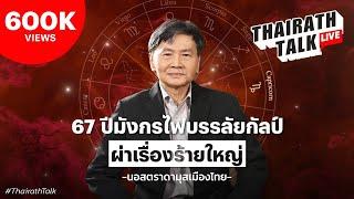 "โหรโสรัจจะ" ผ่าเรื่องร้ายใหญ่ ปี 67 มังกรไฟบรรลัยกัลป์ I THAIRATH TALK