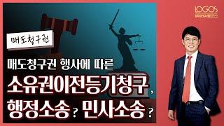 [매도청구권 / 소유권이전등기] 매도청구권 행사에 따른 소유권이전등기청구는 행정소송일까? 민사소송일까?