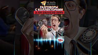 Ответ коллектору: Не собираюсь платить  #shorts