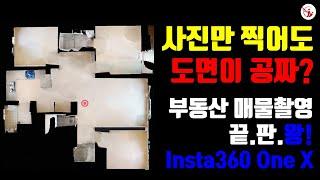 부동산 매물촬영 ▶ 360 카메라 500% 활용하기!! (2편)_결과로 보여주는 인스타 360 One X_부동산 중개실무 사관학교 네오비