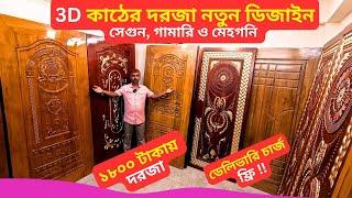 3D কাঠের দরজা ডিজাইন - ডেলিভারি চার্জ ফ্রি  Wooden Door Design Price In Bangladesh 2025