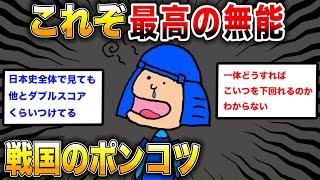 【2ch歴史】戦国の愚将たち！スレ民が選ぶ最高の無能は？スレ民が明かす真相！