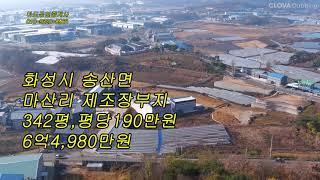 #482 화성시 송산면토지 공장부지 창고 제조장 부지