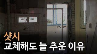 샷시 교체 전 반드시 알아야 할 것｜같은 브랜드여도 금액차이가 나는 이유