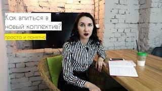 Как влиться в новый коллектив? Практические рекомендации