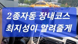 2종자동 장내코스 최지성이가 알려줄게 칭구들아 화이팅