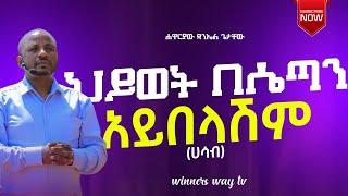 ህይወት በሴጣን አይበላሽም# teaching  ሐዋርያው ዳንኤል ጌታቸው