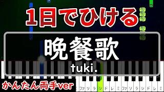 ピアノ初心者でも1日で弾ける『晩餐歌』tuki.【かんたんゆっくり】