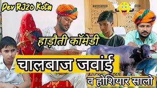 खोड़लो जवाई व होशियार सालो  // Dev RJ20 Kota // DevRJ20Kota// Hadoti Comedy // हाड़ौती कॉमेडी Video