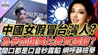 中國女假冒台灣人?為參加選美比賽買國籍？開口都是口音秒露餡 網呼籲檢舉