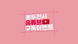 다시 돌아온 동두천시 공식 유튜브 채널 구독이벤트 ┃동두천 스페셜