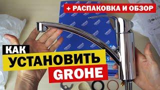 Установка крана (смесителя) GROHE на кухне. Распаковка, обзор. Смеситель однорычажный Eurosmart New