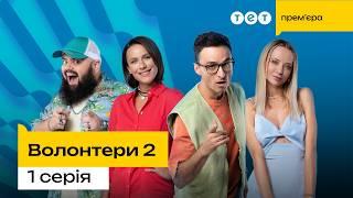 ПРЕМ'ЄРА Волонтери 2 | 1 серія  | комедія | український серіал