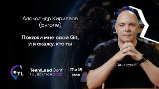 Покажи мне свой Git, и я скажу, кто ты / Александр Кириллов (Evrone)