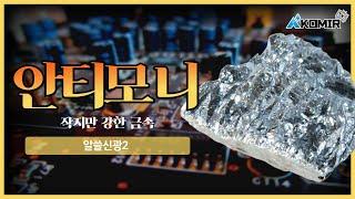 작지만 강한 금속 안티모니가 열어갈 미래 | KOMIR 알쓸신광