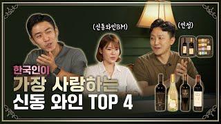 한국인이 가장 좋아하는 데일리 와인 TOP 4 ㅣ콜키지프리 ep.47