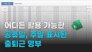 공휴일, 주말 표시된 출퇴근 명부 만들어보세요. 어디든 활용 가능합니다.