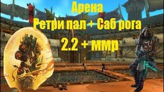 Ретри пал и саб рога арена 2 2k+ Sirus x3 World of warcraft WOTLK 3 3 5