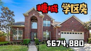 糖城3A学区房！｜休斯顿 SUGAR LAND, TX 77479｜67万5美元！