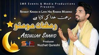 Rehmat Khuda ki Laya hai Ramzan Momino Abdullah Shahid |  SMR Media Productions