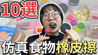 【10選系列】10款仿真食物橡皮擦 還原太真實差點吃掉?[NyoNyoTV妞妞TV]