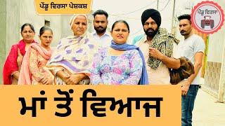 ਮਾਂ ਤੋਂ ਵਿਆਜ ep 217 | new Punjabi movie | Punjabi Natak | Sukhpal Video |@PenduVirsaMansa