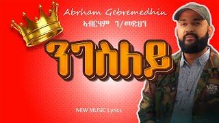 ሓድሽ ደርፊ New Tigrigna Music Lyrics-Tihlo Art Abrham Gebremedhin 2024-ነይ ደርፊ ግጥሚ ኣብርሃም ገብረመድህን ንገስለይ