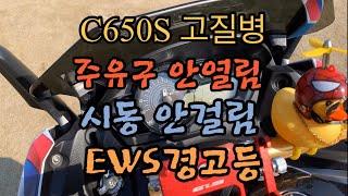 BMW C650스포츠 지티 고질병 주유구 시동문제