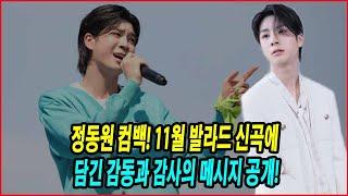 정동원 컴백! 11월 발라드 신곡에 담긴 감동과 감사의 메시지 공개! 예능과 무대에서 쌓은 경험을 신곡에 담다