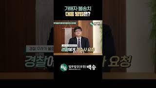 경찰의 불송치 결정, 이의신청 이렇게 하세요