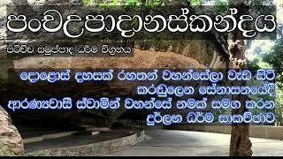 දොළොස් දහසක් රහතන් වහන්සේලා වැඩසිටි කරඬුලෙනේදී ආරණ්‍යවාසී ස්වාමින්වහන්සේ නමක් සමග කරන ධර්ම සාකච්ඡාව