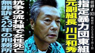 指定暴○団東組 元組長 川口和秀/抗争の流れ弾で…/無罪訴え23年の刑務所