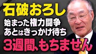 【石破内閣の終了まで…】自民党内で始まっている権力闘争と分裂についてジャーナリストの長谷川さんが話してくれました（虎ノ門ニュース）