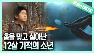 총을 맞고도 피 한 방울 나지 않은 12살 소년의 기적┃Miracle of a 12-Year-Old Boy, who Survived From Gunshot