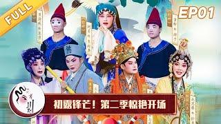 《中国有川剧》第二季惊艳开场! 川剧学员初露锋芒【S02 EP01】