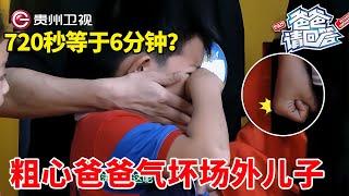 720秒等于6分钟？儿子被粗心爸爸气坏, 在场外竟然紧握拳头！【爸爸请回答】